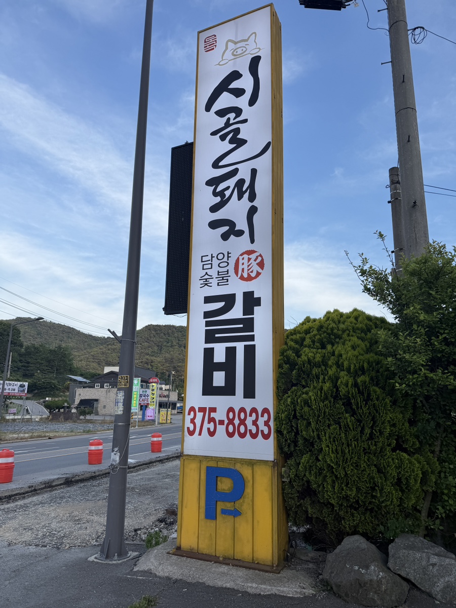 시골돼지담양숯불갈비 사진 2