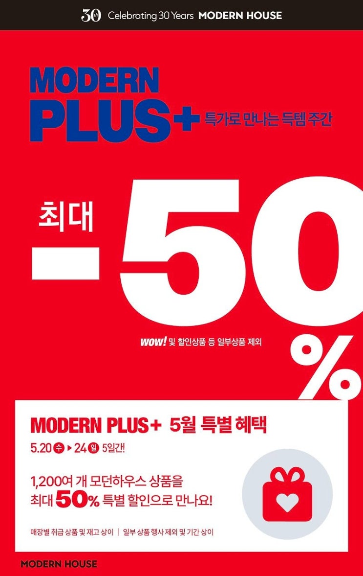  모던하우스 행사 할인 이벤트 | 모던플러스 (5월 20일 ~ 5월 24일)