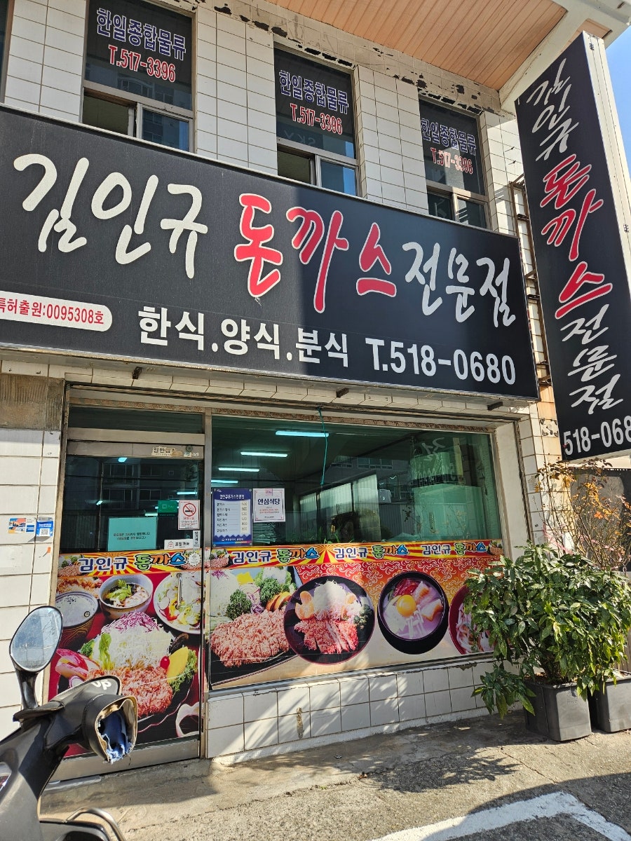 김인규돈까스전문점 사진 1