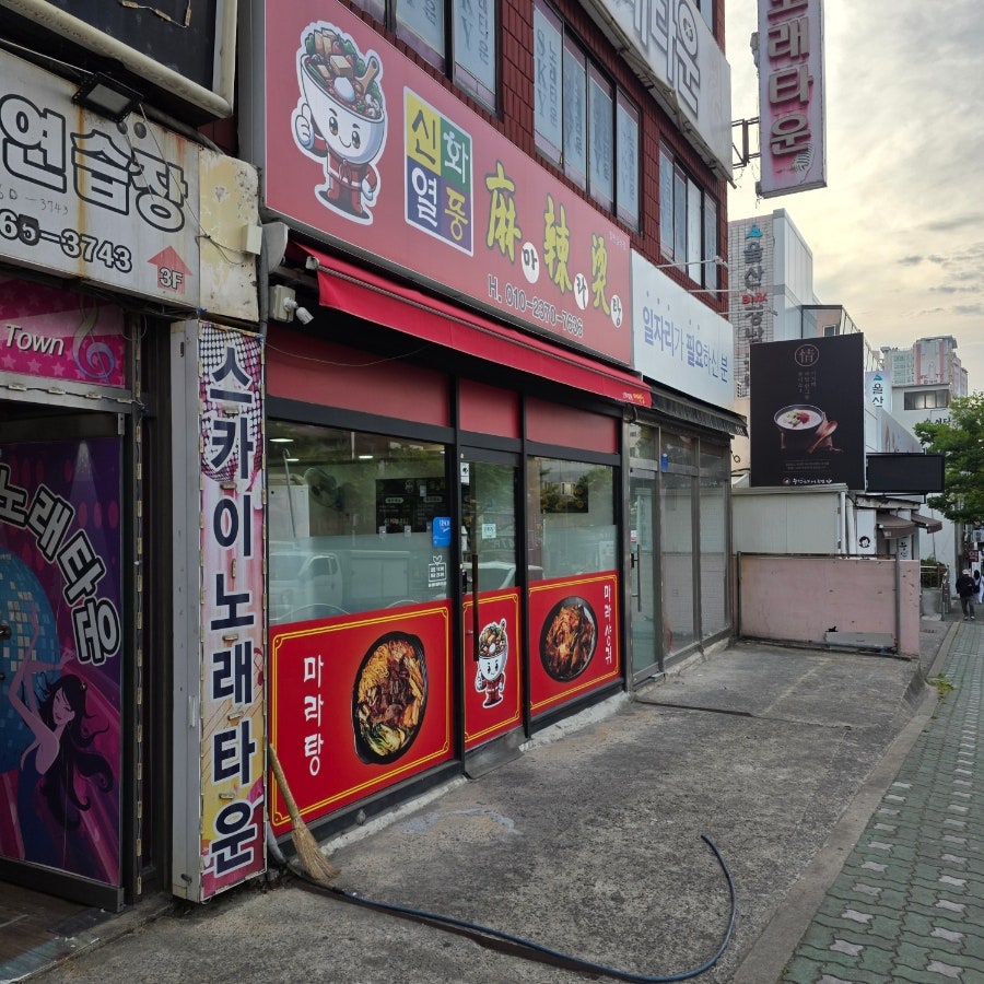 신화열풍마라탕 사진 1