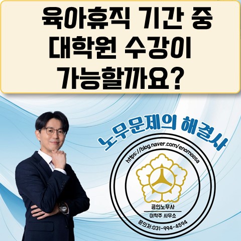 [원당역 노무사] 육아휴직 중 대학원 수강이 가능할까요?