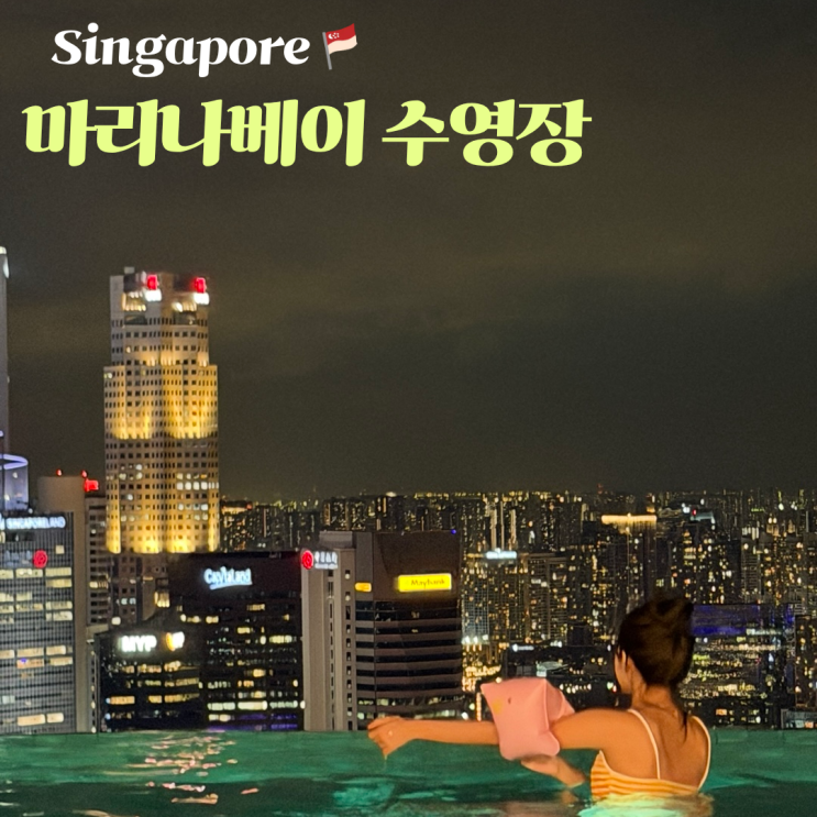  마리나베이샌즈 수영장 이용 시간 위치 가는법 입장 꿀팁