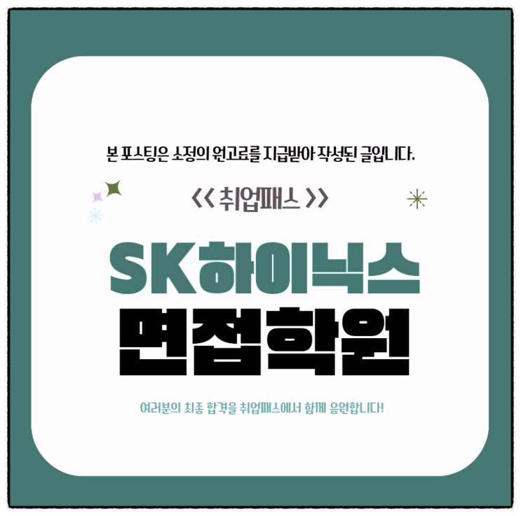  SK하이닉스면접 후기 생산직 직무 인성면접 대비