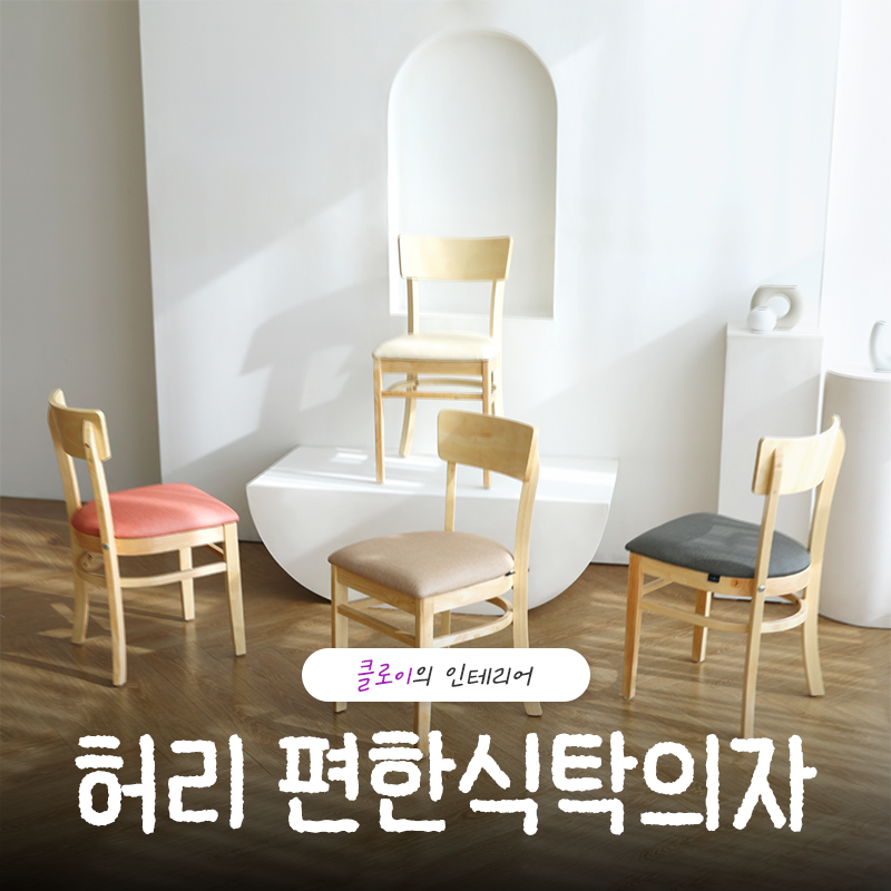 허리 편한식탁의자 린백 LB21K 실용성까지 모두 잡은 꿀템