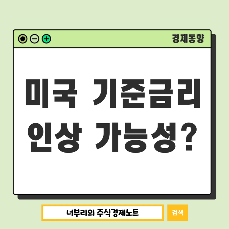  미국 기준금리인상 가능성, 정말 다시 할까?