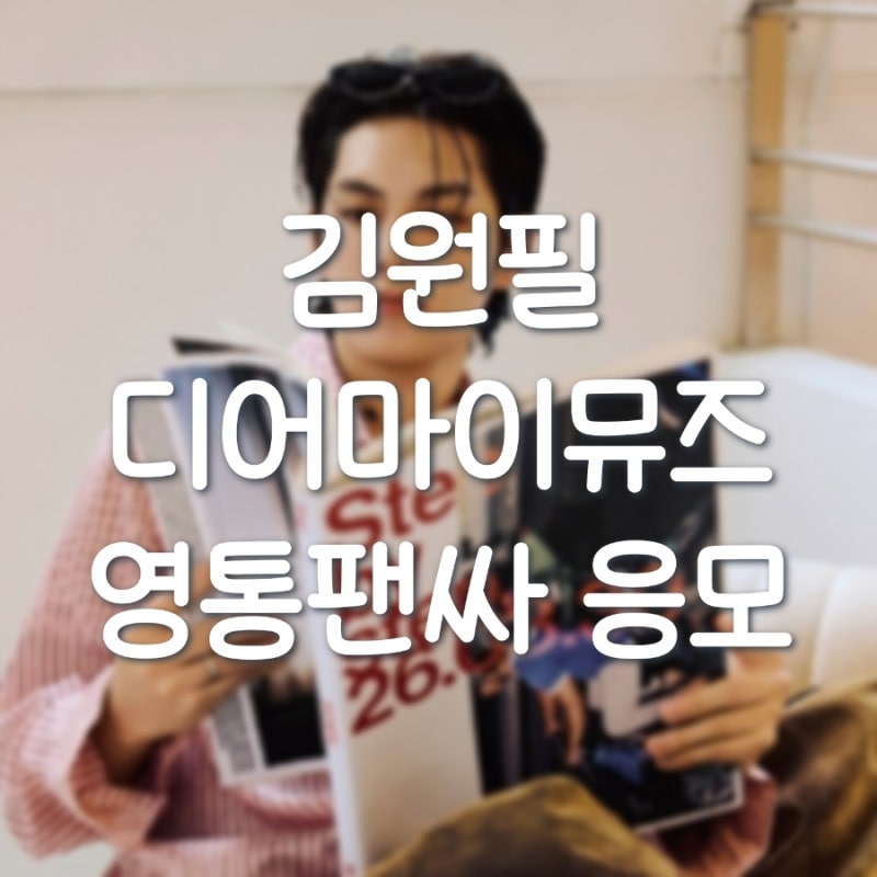 [김원필] 데이식스 원필 Unpiltered 디어마이뮤즈 영통팬싸 응모 방법·손글씨 미공포 특전