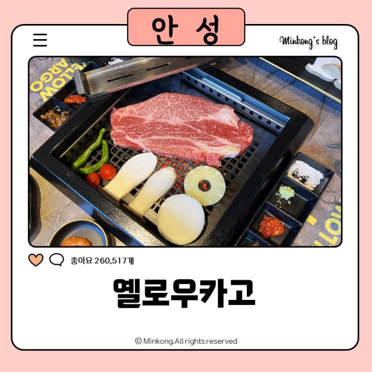  안성한우맛집 옐로우카고 프라이빗 룸식당 안성스타필드맛집