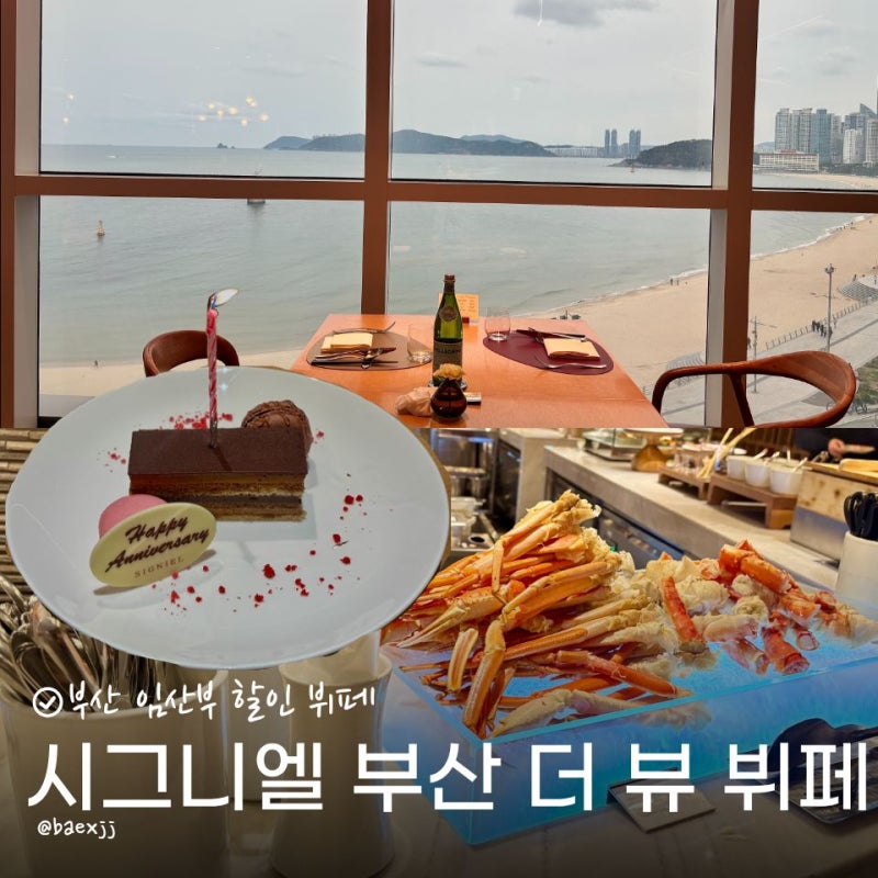 부산 시그니엘 더 뷰 뷔페 주중 디너 후기(주차, 예약)+임산부 할인