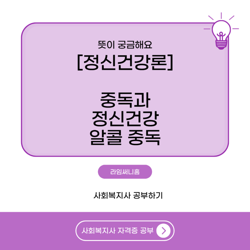 [정신건강론] 중독과 정신건강: 알콜 중독의 원인과 임상양상, 그리고 치료법 (DSM-5)