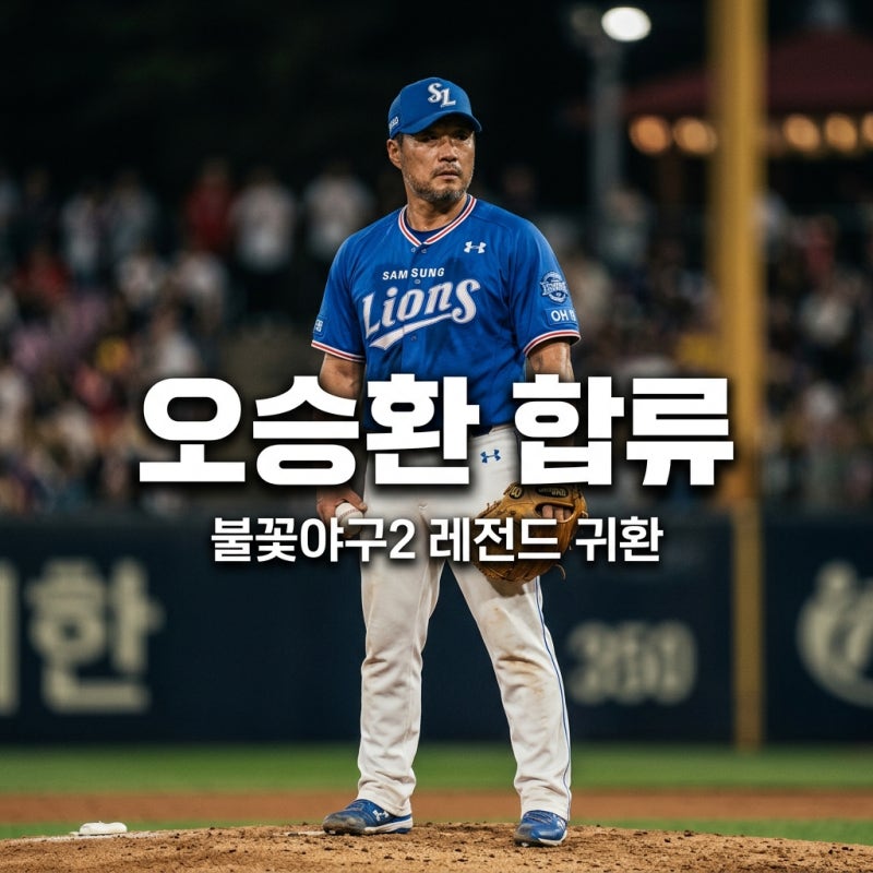 오승환 불꽃야구2 합류 확정! 돌부처의 귀환 나이 등번호 총정리