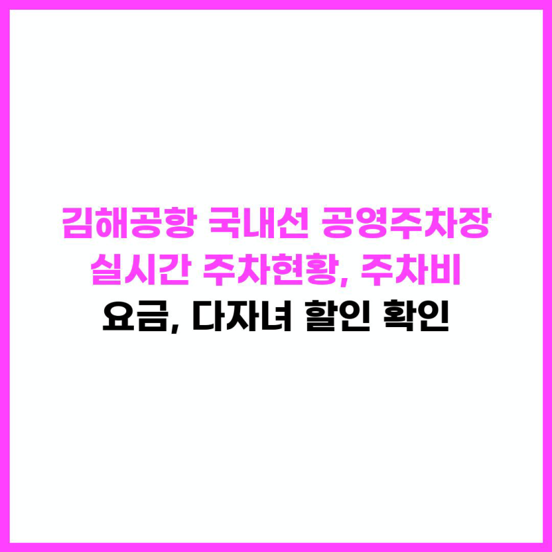 김해공항 국내선 공영주차장 실시간 주차현황, 주차비 요금, 다자녀 할인 확인
