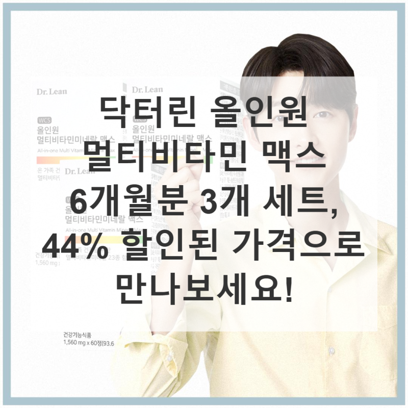 닥터린 올인원 멀티비타민 가격 대비 만족도