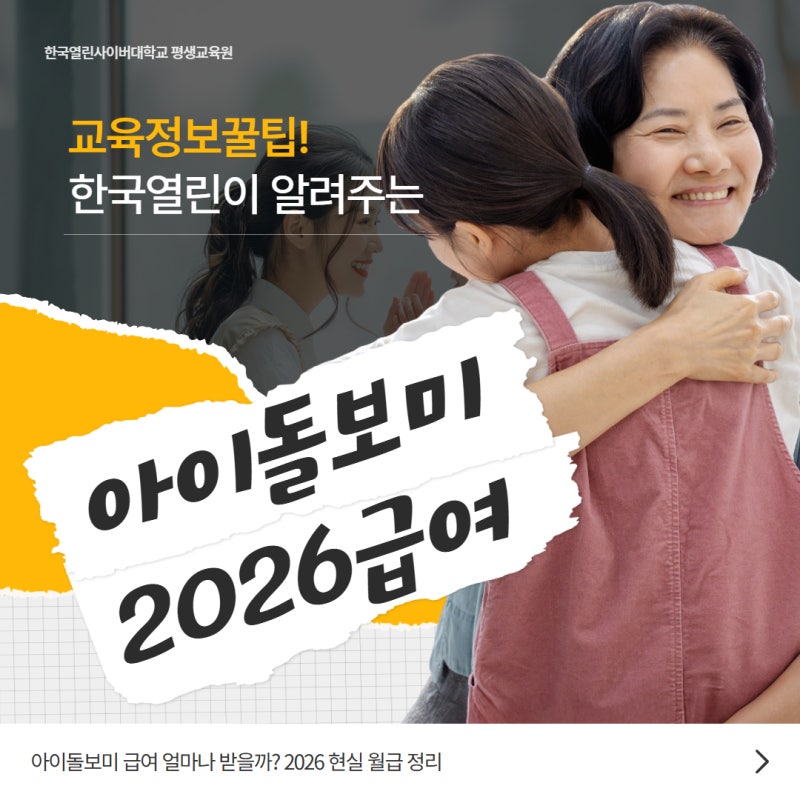 아이돌보미 급여 얼마나 받을까? 2026 현실 월급 정리