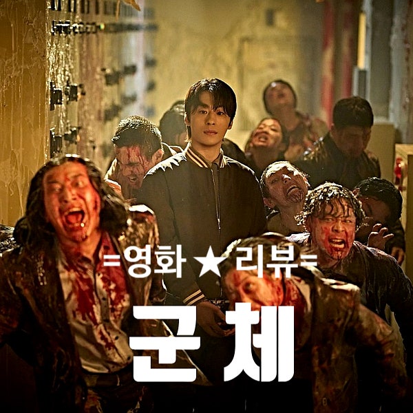 추천 좀비 <b>영화</b> <<b>군체</b>> 소개 후기 관람평 및 정보 리뷰