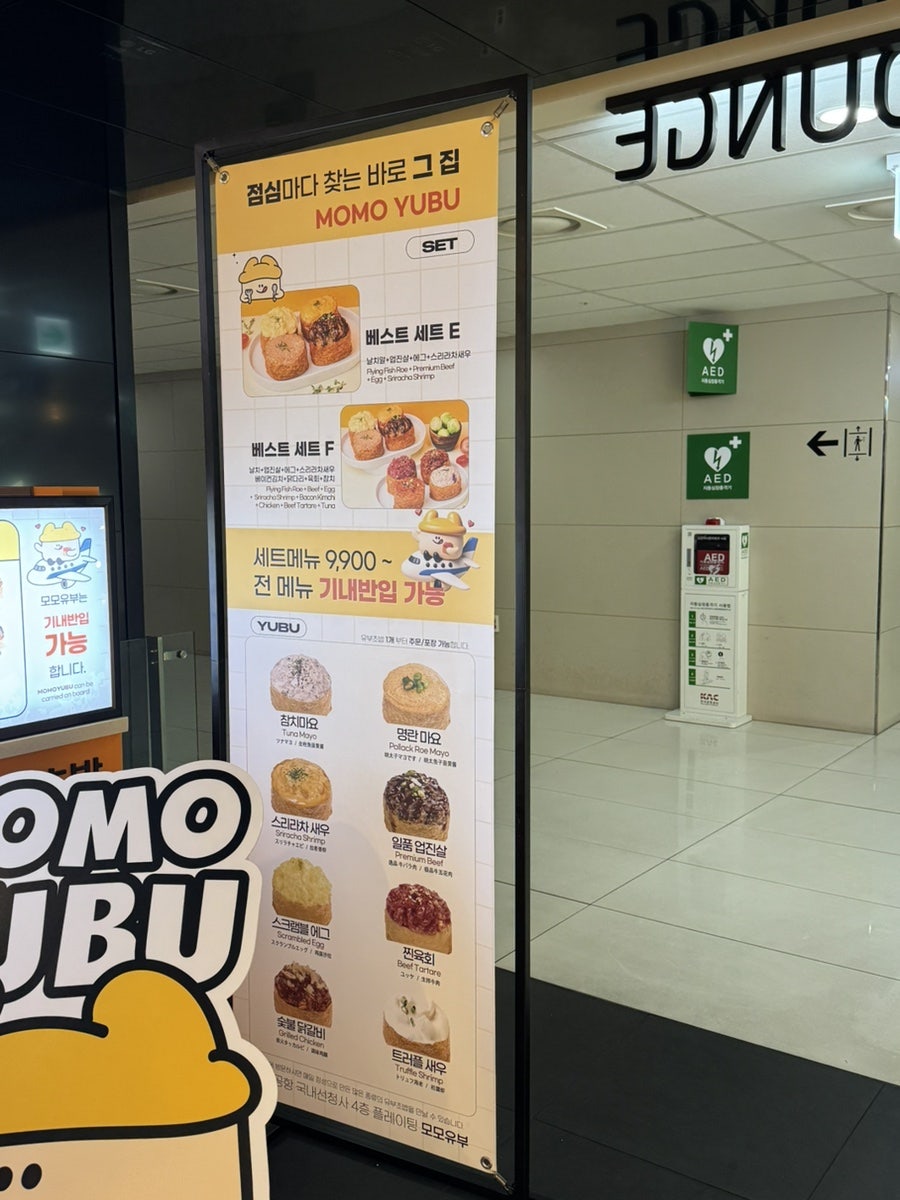 모모유부 김포공항 사진 5