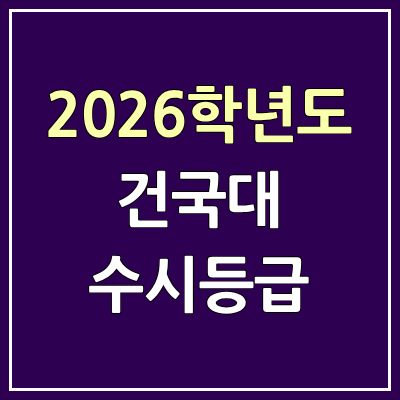 2026 건국대 수시등급, 커트라인, 입결 | 건국대학교 예비번호