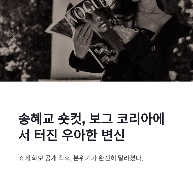 송혜교 숏컷 쇼메 화보, 보그 코리아에서 터진 우아한 변신