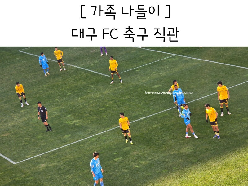 대구FC 예매 방법 축구 선수 직관 E구역 좌석 주차장 가족나들이 맛집 포장