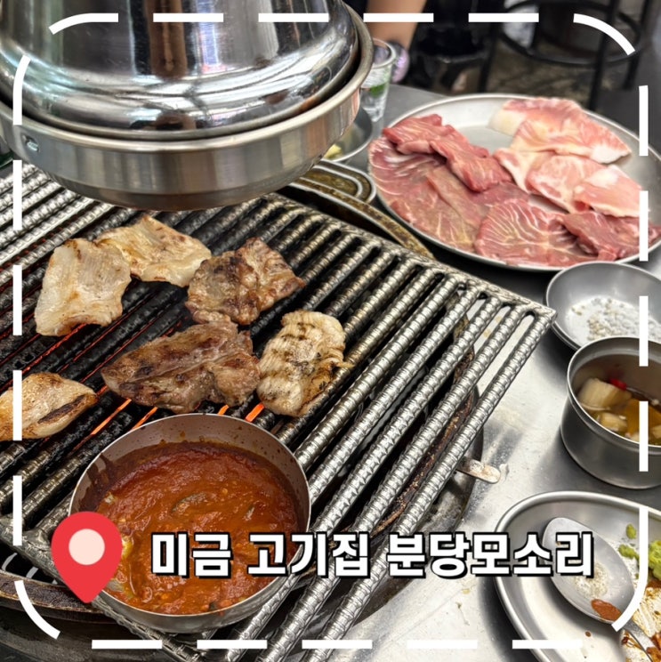  [미금역 고기집] 항상 손님 많은 돼지고기 특수부위 맛집- '분당모소리'