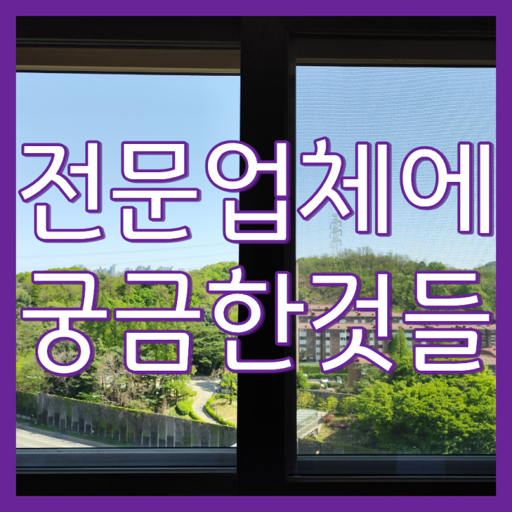  인천 서구 아파트 거실 유리창 베란다 창문 청소 업체에 궁금한 것들(루원시티sk리더스뷰2차)