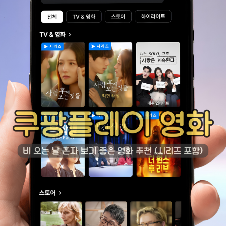  비 오는 날 혼자 보기 좋은 쿠팡플레이 영화 추천 (시리즈 포함)