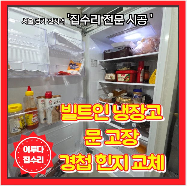  빌트인 냉장고 문 처짐 원인은 경첩 힌지 고장 사례