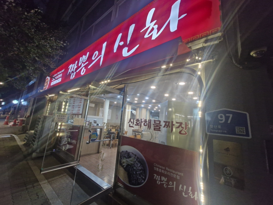 짬뽕의신화 사진 1