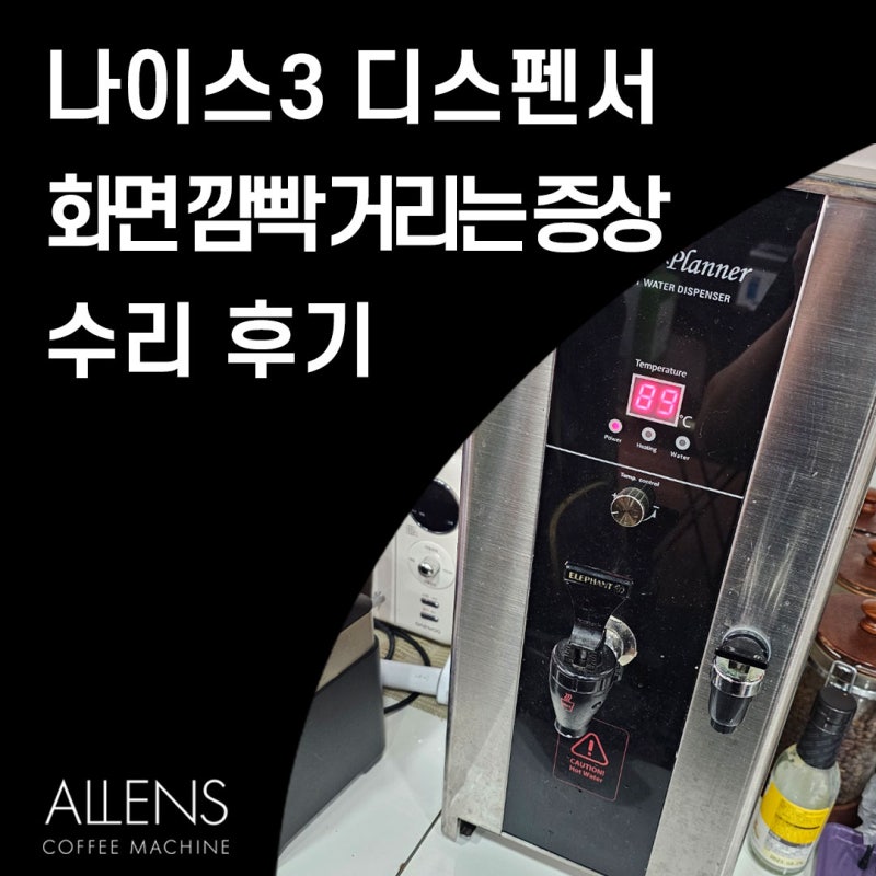 카페플래너 나이스 온수기 0 깜빡 거림 딸깍 소리 고장 증상 수리 as