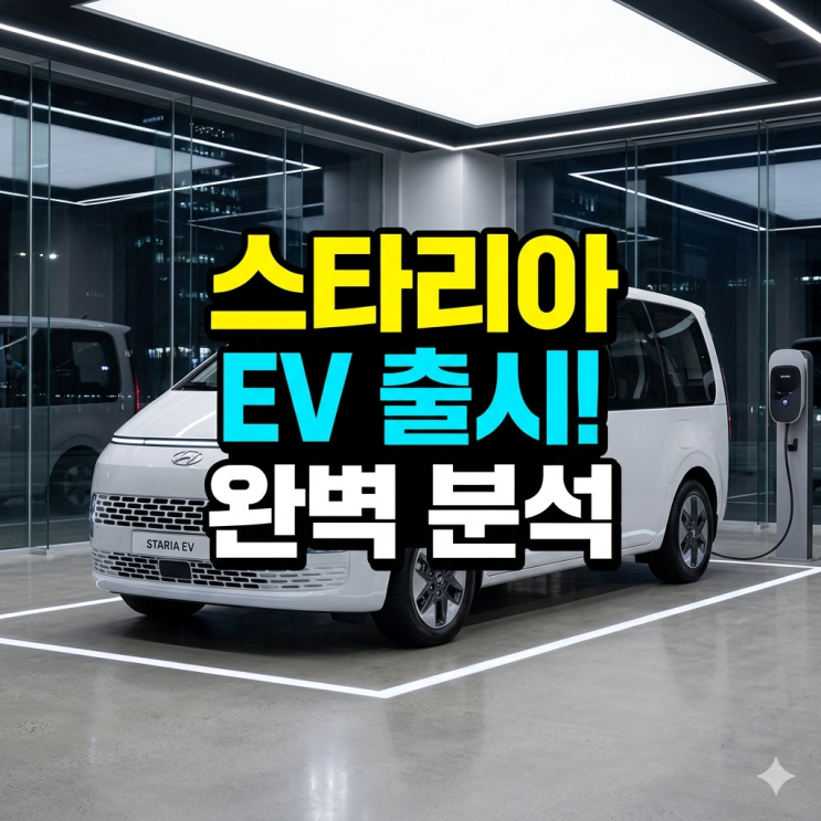  스타리아 전기차 11인승 투어러, 쌍둥이 아빠가 계약 직전 알아낸 치명적 단점과 옵션