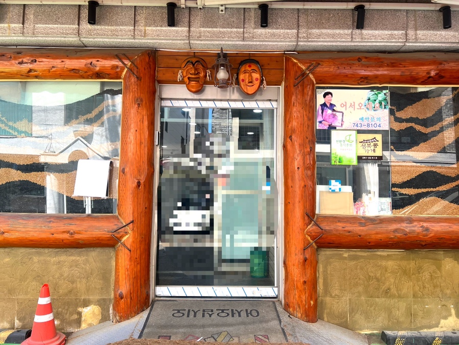 안동할매청국장 사진 2