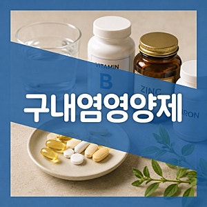 구내염에 좋은 영양제 추천, 핵심 영양성분 4가지