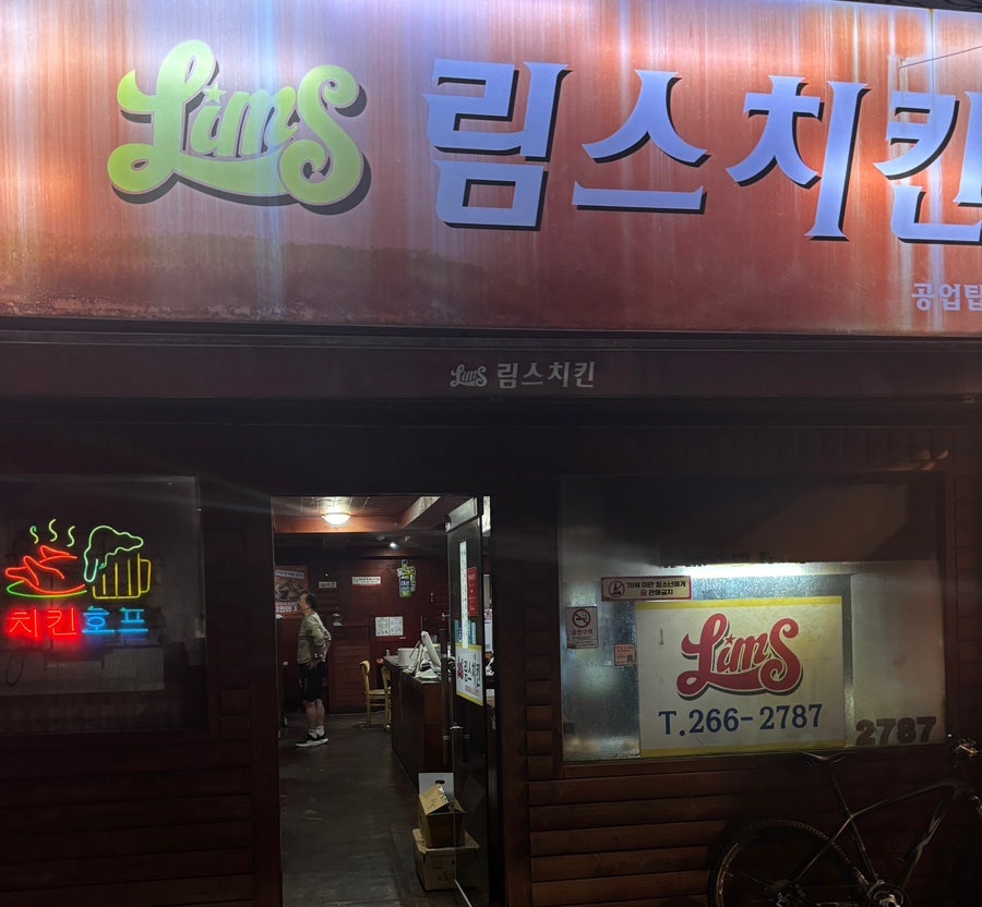 림스치킨 공업탑점 사진 1