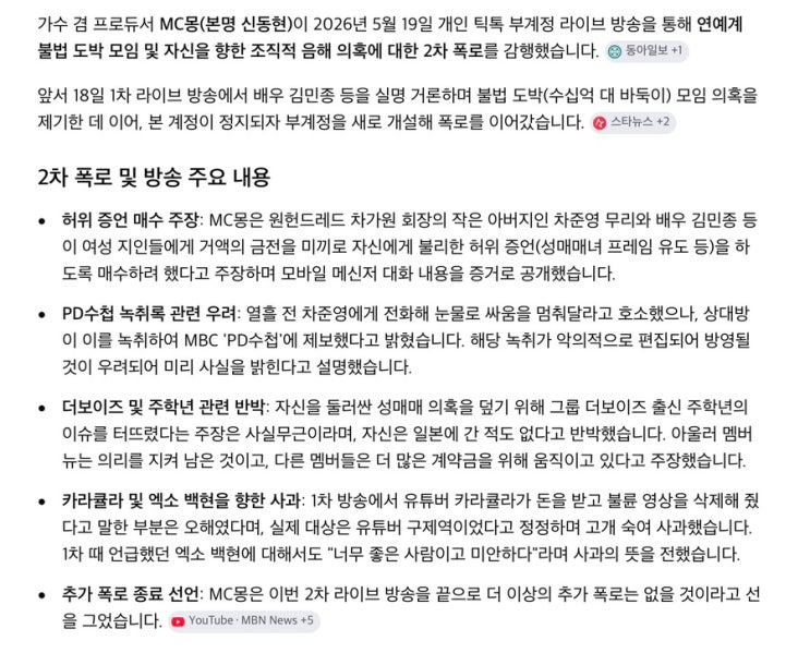 "사실 아니면 <b>고소</b>해라" 폭주하는 <b>MC몽</b>, 2차 라이브 방송 폭로