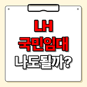 LH국민임대주택 소득기준 자격 조건과 거주기간 모집공고 알림설정 등 총정리