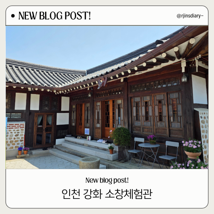  인천 강화도 주말 나들이 강화소창체험관 예약부터 꿀팁까지