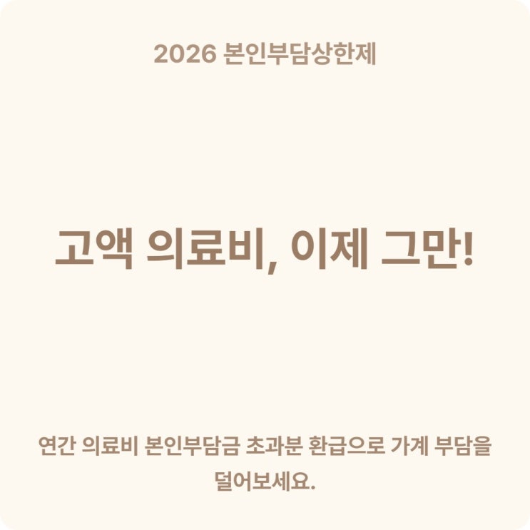 2026 본인부담상한제 환급금 조회 방법·신청 절차 한눈에 정리