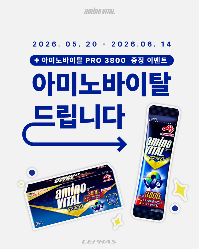 운동 전·중·후를 하나로아미노바이탈 PRO3800 증정 이벤트 시작