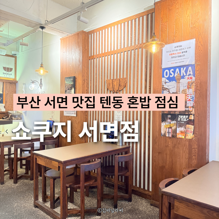  부산 서면 맛집 쇼쿠지 텐동 혼밥 점심 밥집