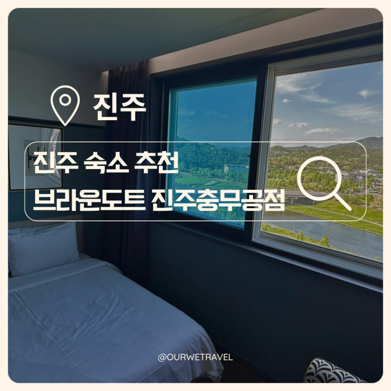 진주 호텔 추천 브라운도트 진주충무공점ㅣ출장부터 커플 숙소, 만족했던 진주혁신도시 숙....