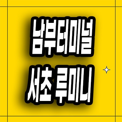  남부터미널 청년안심주택 단지내 상가 서초 루미니 호실별 분양가