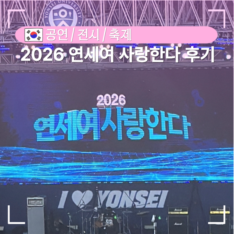 2026 연세여 사랑한다 동문 아카라카 축제 라인업 시간대별 후기