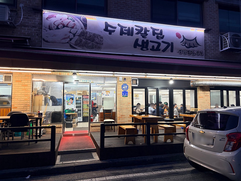 수제칼집생고기 사진 2