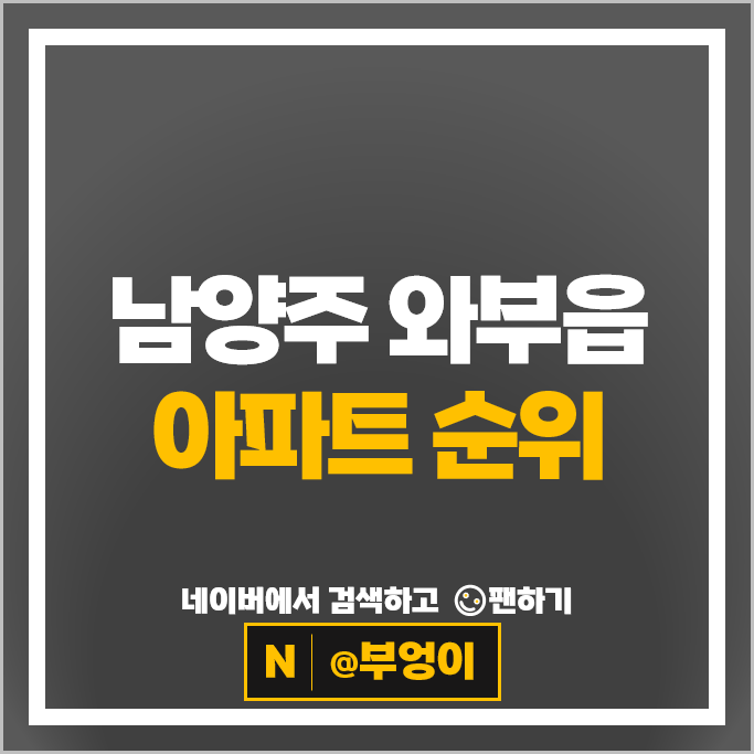 남양주 와부읍 아파트 순위 : 덕소두산위브 덕소강변현대 시세