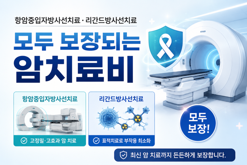 항암중입자방사선치료 항암표적리간드방사선치료 모두 보장되는 라이나생명 새로담는건강....