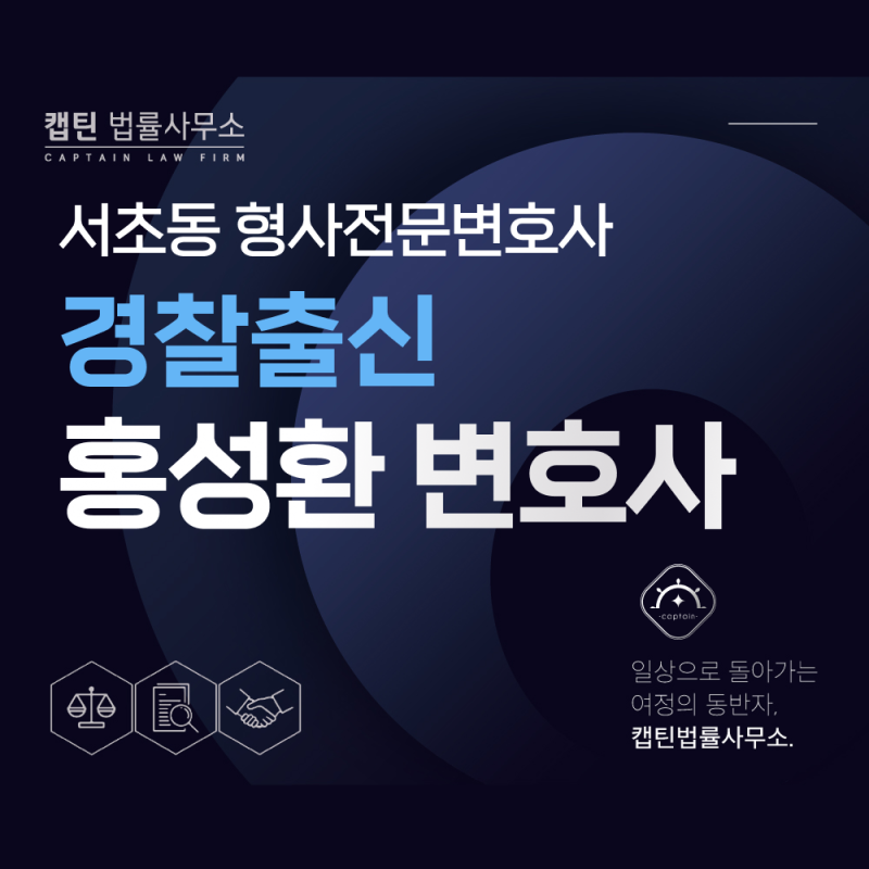 캡틴법률사무소 홍성환 변호사 | 국보1호수사관·경제범죄수사팀 출신 형사전문변호사
