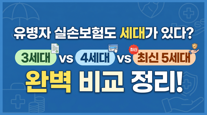 유병자 실손보험도 세대가 있다? 3세대 vs 4세대 vs 최신 5세대 완벽 비교 정리!