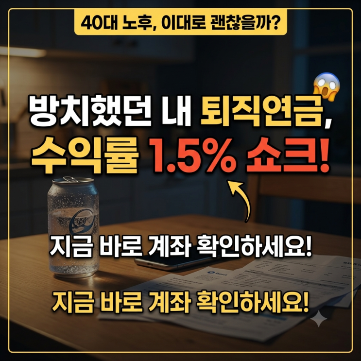  40대 노후 연금 준비, 방치했던 퇴직연금 수익률 1% 보고 ETF로 갈아탄 현실 후기