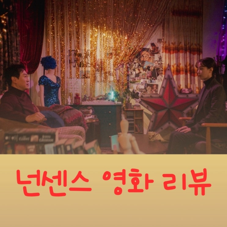 넌센스 영화 오아연 박용우 심리 스릴러 넷플릭스 감상 줄거리 결말 후기