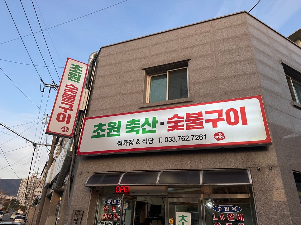 초원숯불구이 사진 1