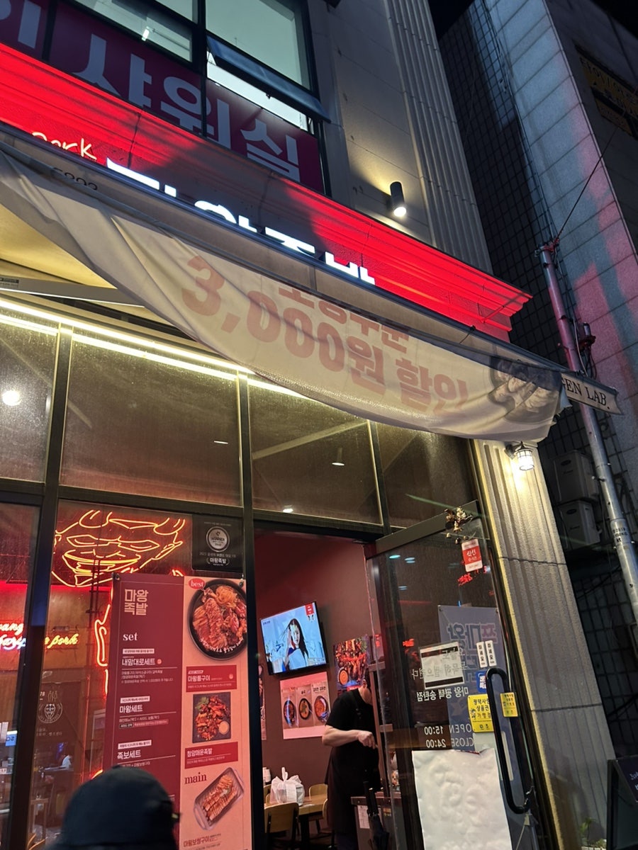 마왕족발 평택세교점 사진 1